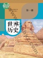 人教版部编版九年级历史世界历史 第一册 人教版电子课本封面
